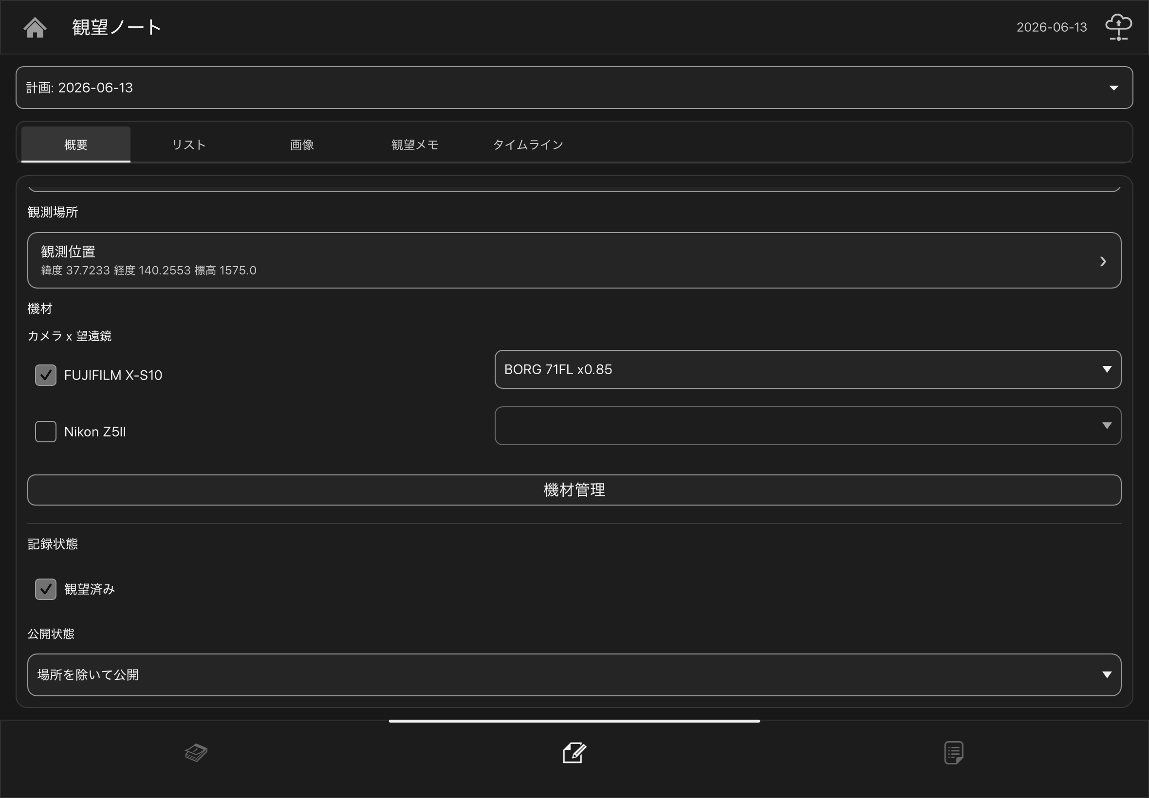 カメラと望遠鏡をチェックボックスで組み合わせて登録する機材管理画面