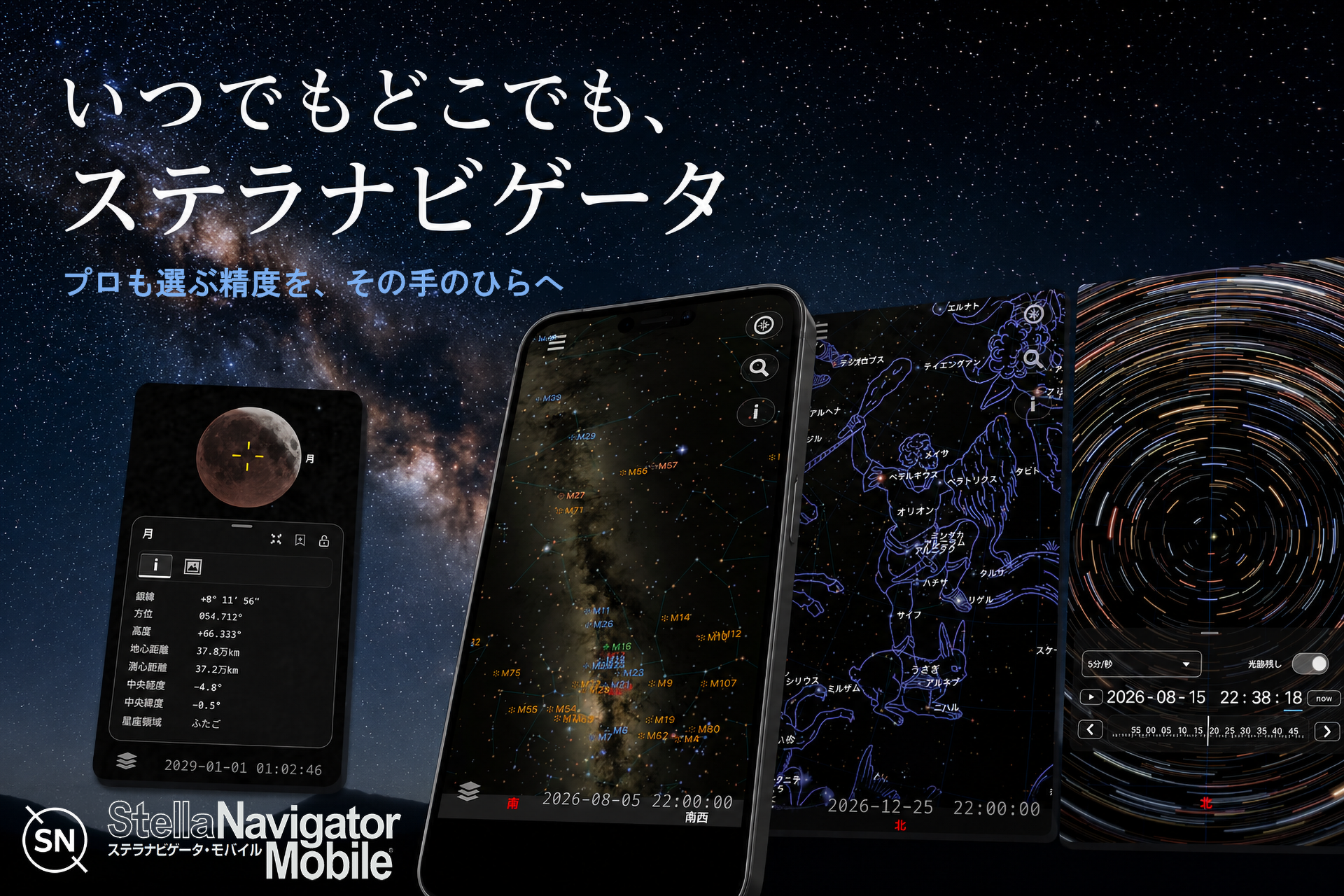 いつでもどこでも、ステラナビゲータ。プロも選ぶ精度を、その手のひらへ。星図・星雲撮影・星景・星の軌跡を表示するステラナビゲータ・モバイルのアプリ画面と、天の川を背景にしたキービジュアル。
