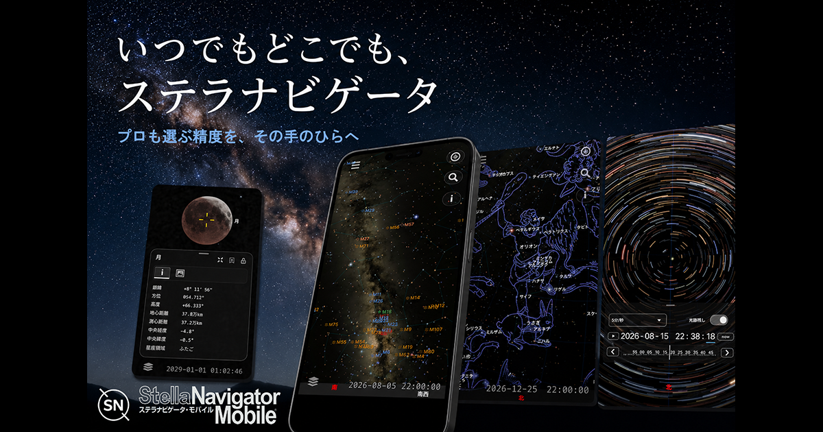 ステラナビゲータ・モバイル ｜ いつでもどこでも、ステラナビゲータ。