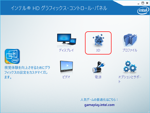 インテル グラフィック ス コントロール パネル
