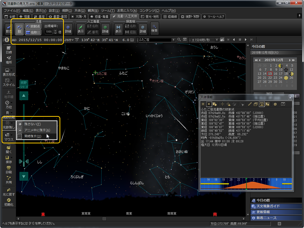 ふたご座流星群をシミュレーション 活用しよう ステラナビゲータ10