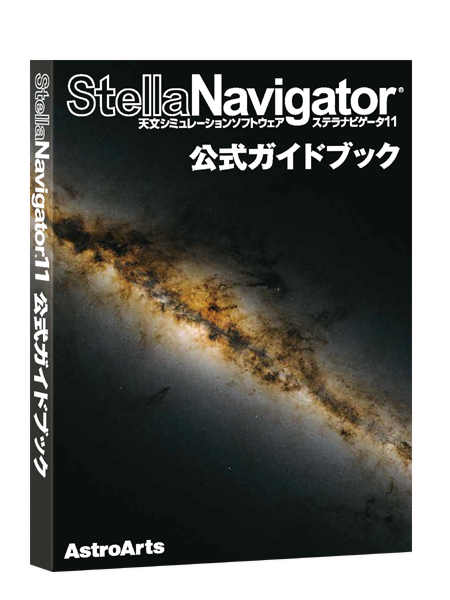 公式ガイドブック - StellaNavigator11