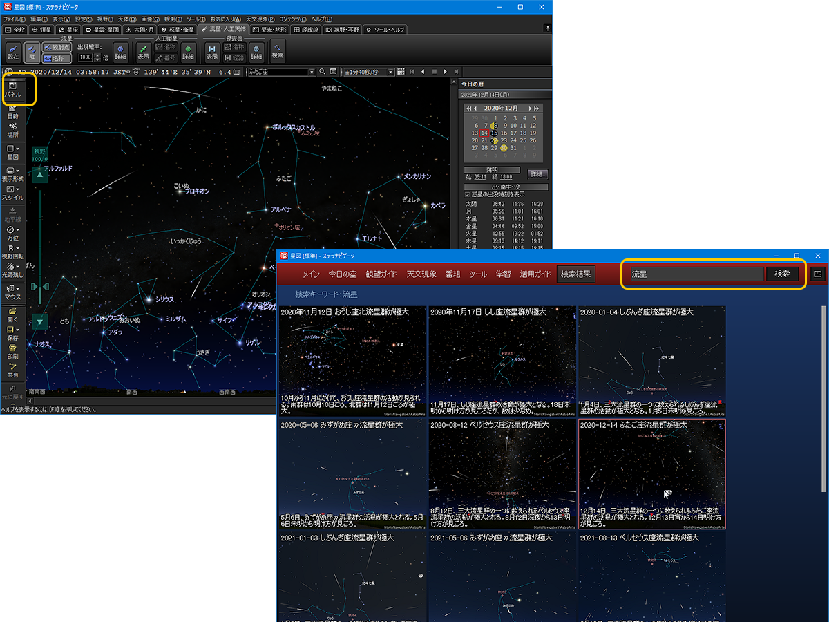 ステラパネルで流星関連のコンテンツや機能を表示