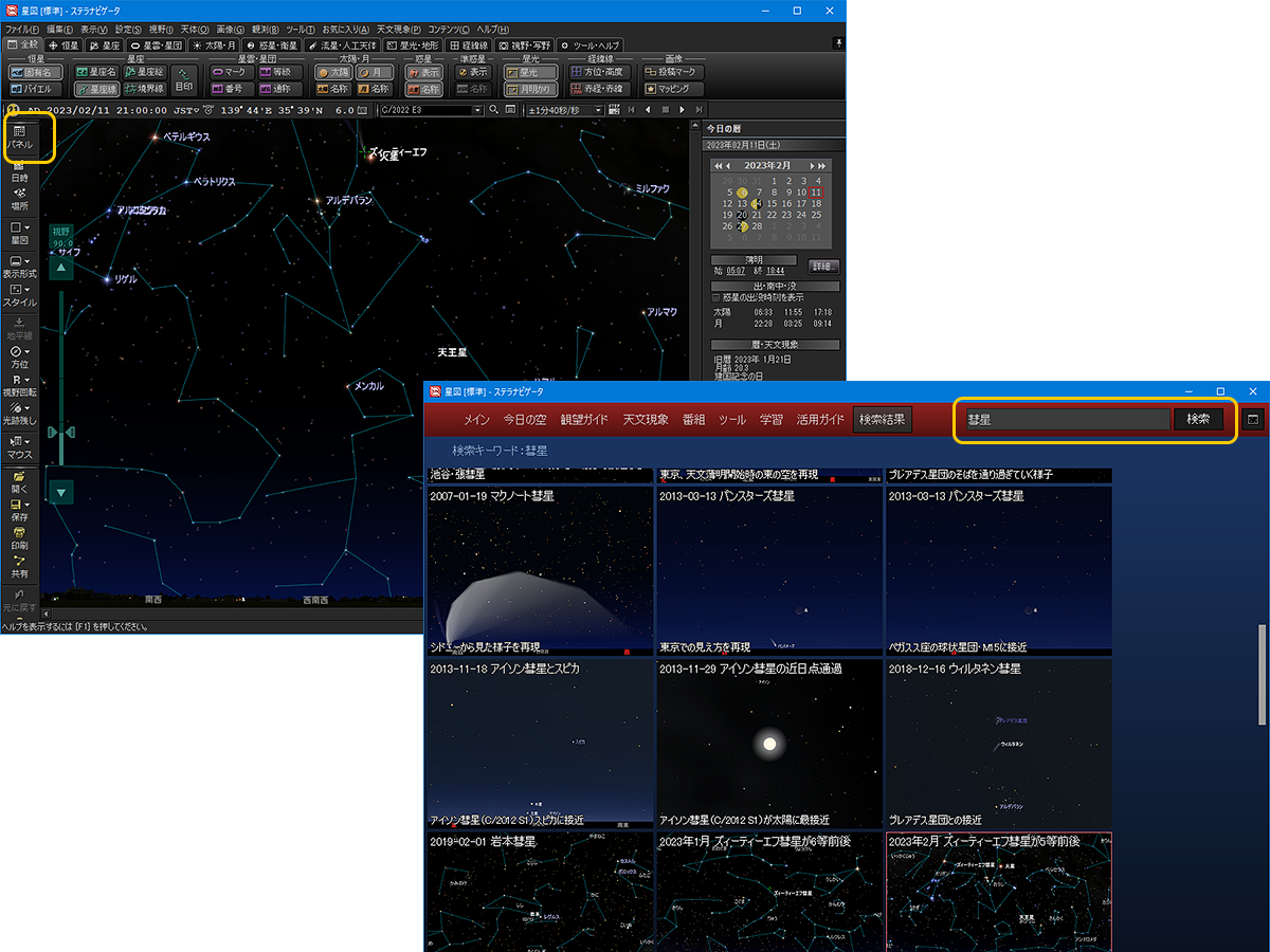 ステラパネルで彗星関連のコンテンツや機能を表示
