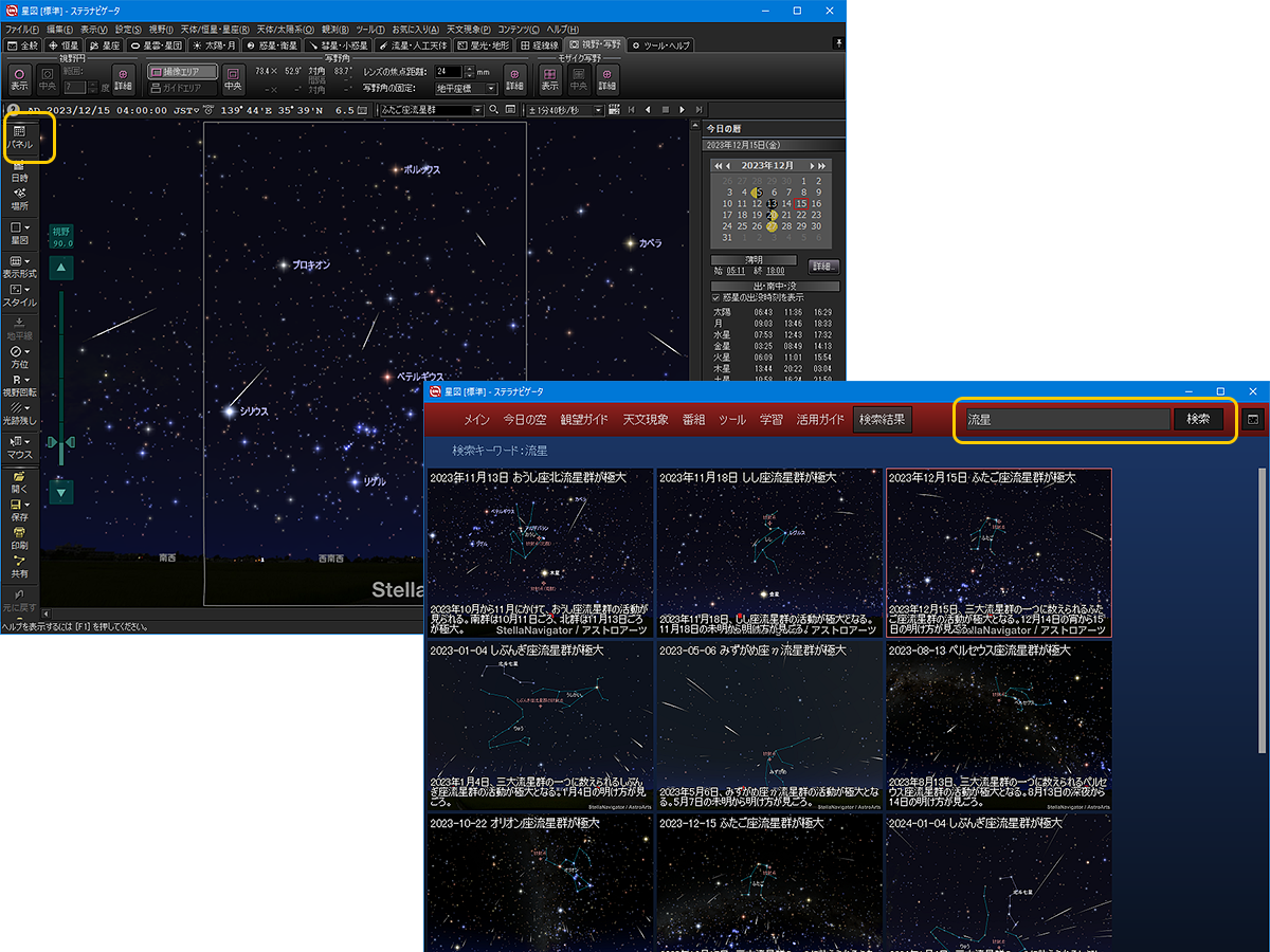 ステラパネルで流星関連のコンテンツや機能を表示