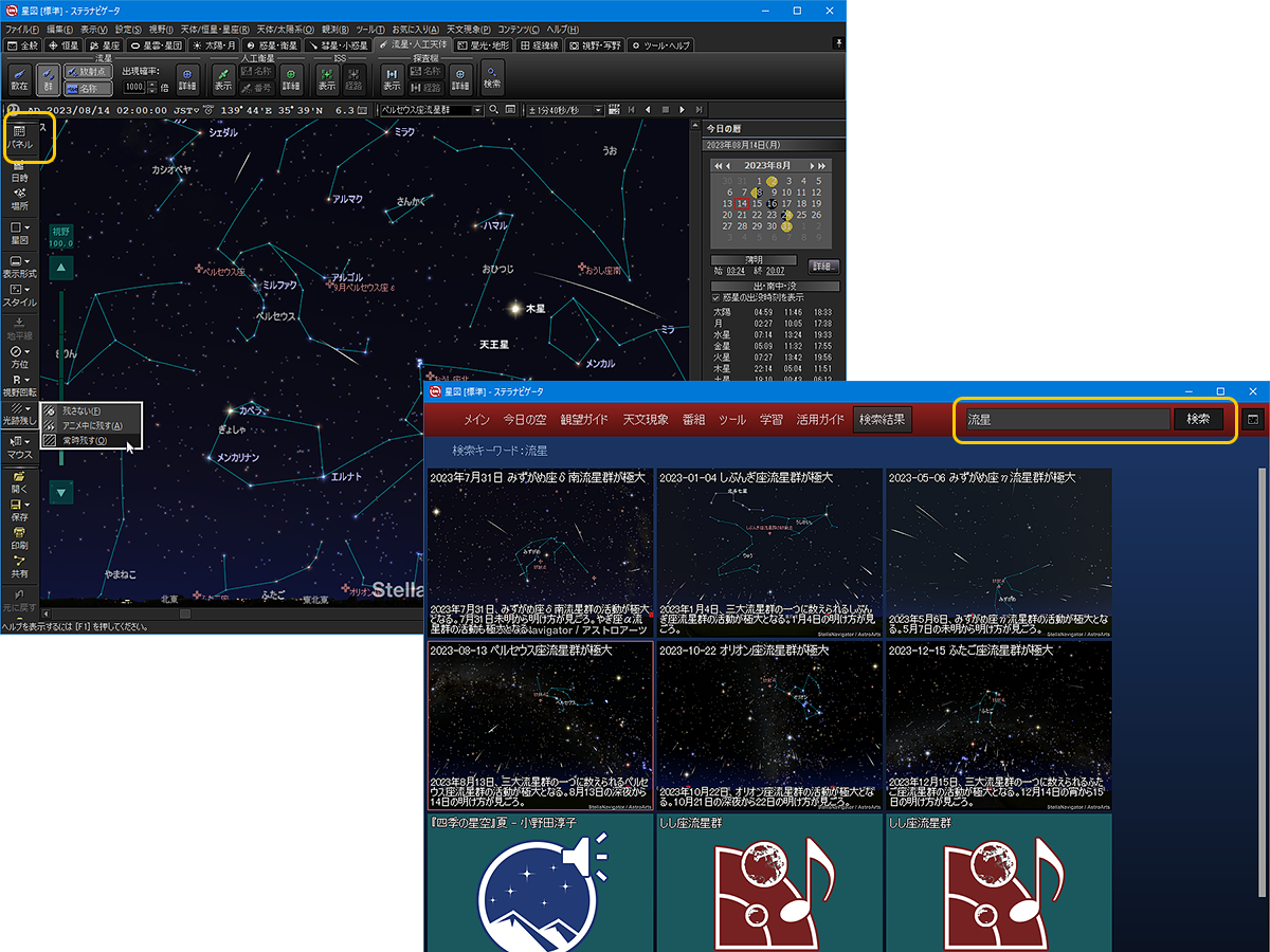 ステラパネルで流星関連のコンテンツや機能を表示