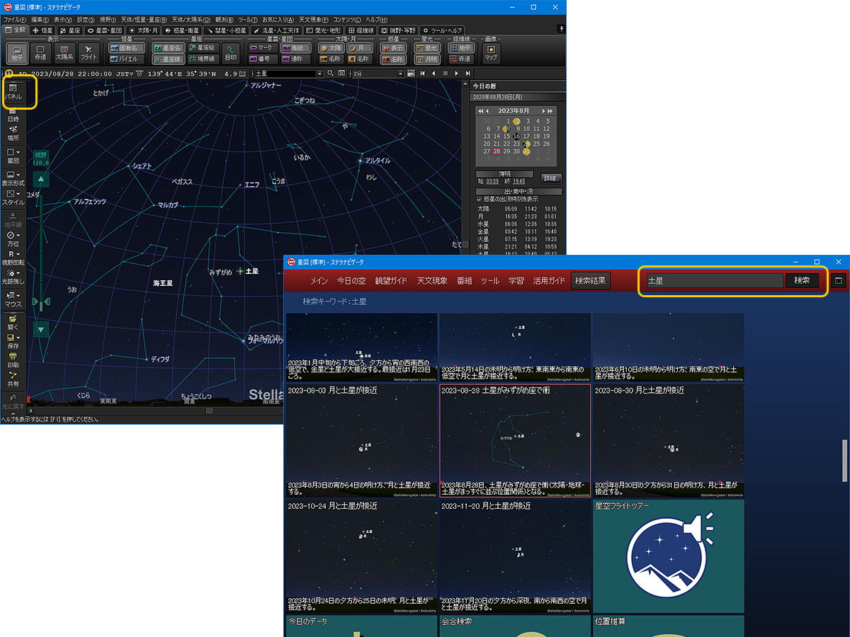 ステラパネルで土星関連のコンテンツや機能を表示