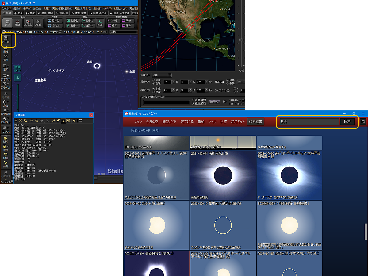 ステラパネルで日食関連のコンテンツや機能を表示