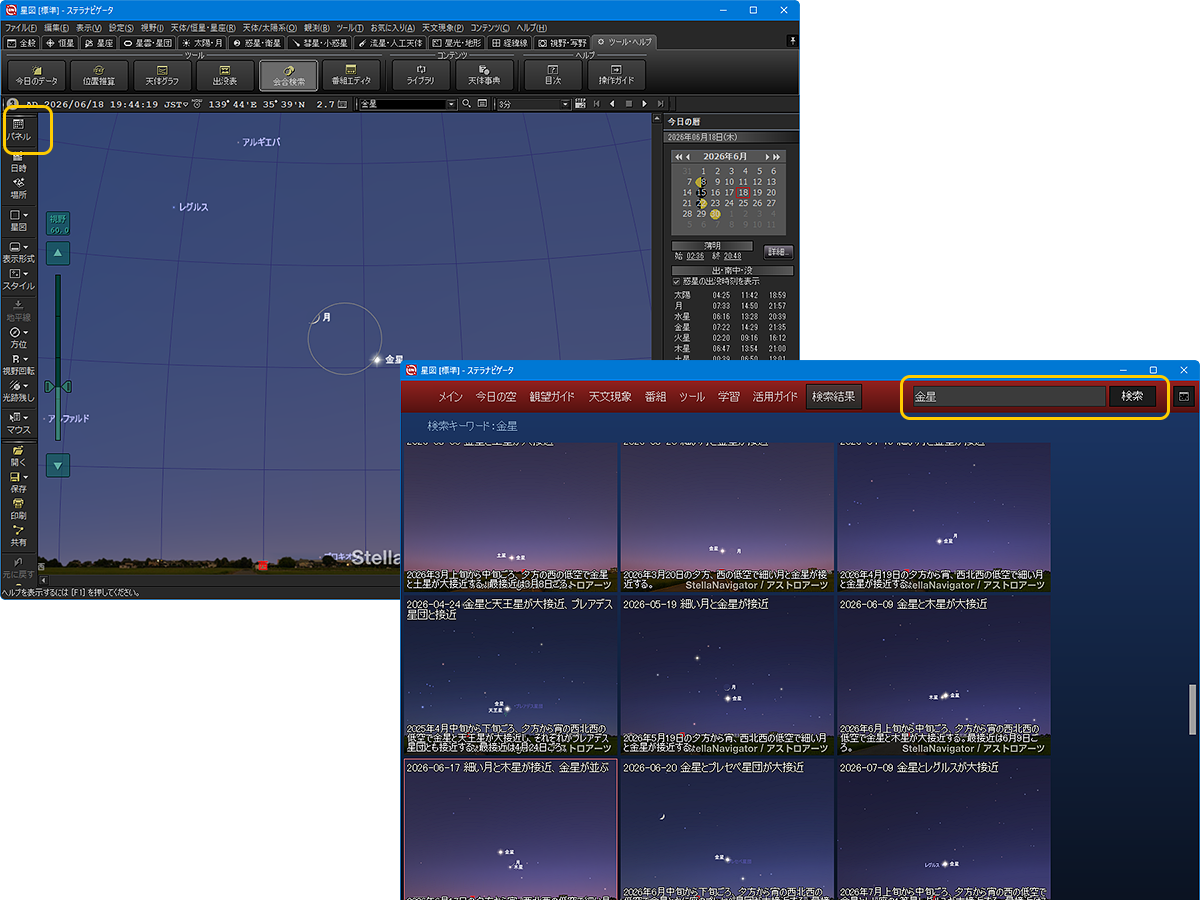 ステラパネルで金星関連のコンテンツや機能を表示