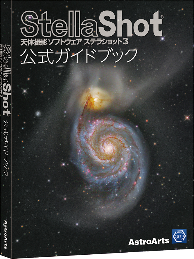 ステラショット3 公式ガイドブック 表紙