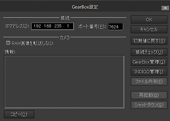 「GearBox設定」ダイアログ