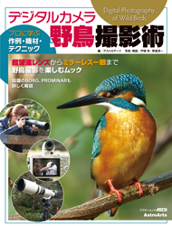 （「デジタルカメラ野鳥撮影術　プロに学ぶ作例機材テクニック」表紙画像）