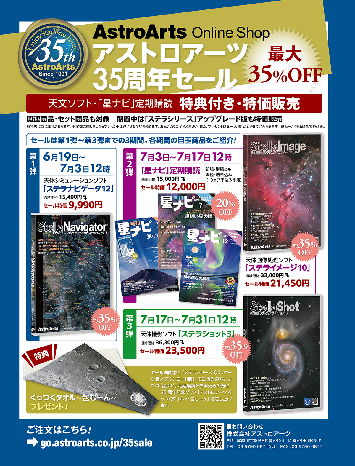 アストロアーツ35周年セール