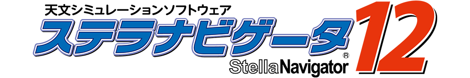 ステラナビゲータ12