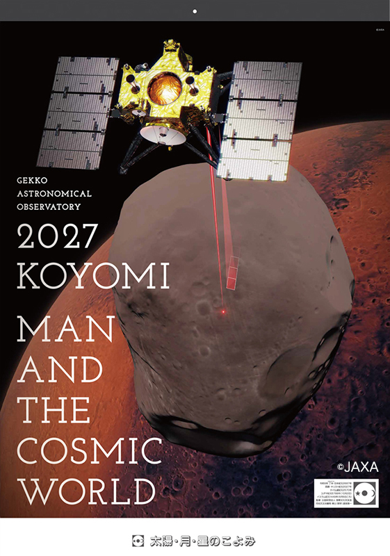 太陽・月・星のこよみ 2027年版 - アストロアーツオンラインショップ