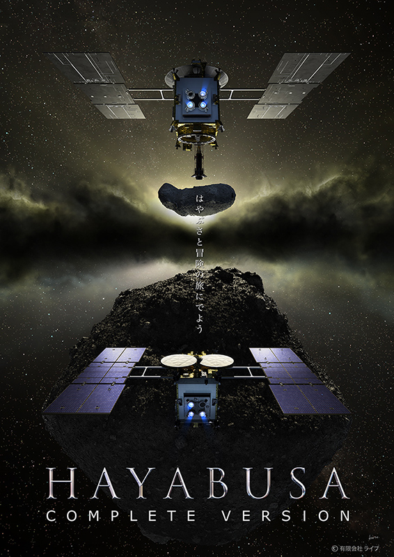 HAYABUSA COMPLETE VERSION - アストロアーツオンラインショップ