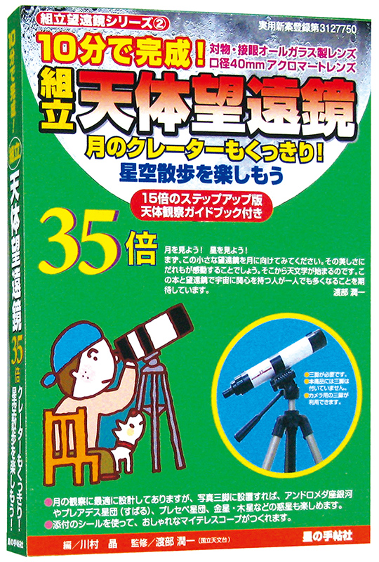 10分で完成！組立天体望遠鏡 35倍 - アストロアーツオンラインショップ
