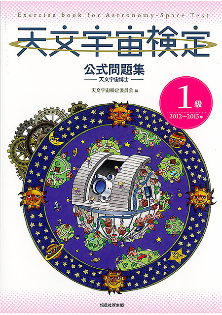 天文宇宙検定 公式問題集 1級 - アストロアーツオンラインショップ