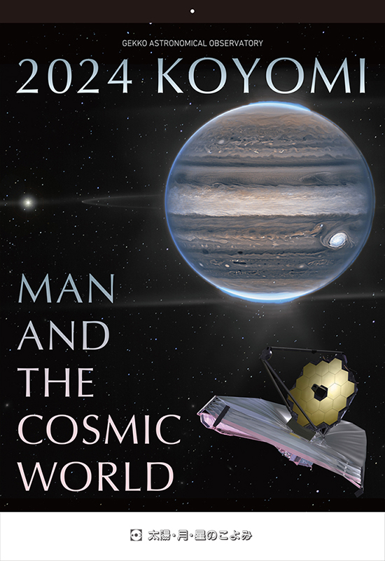 太陽・月・星のこよみ - アストロアーツオンラインショップ