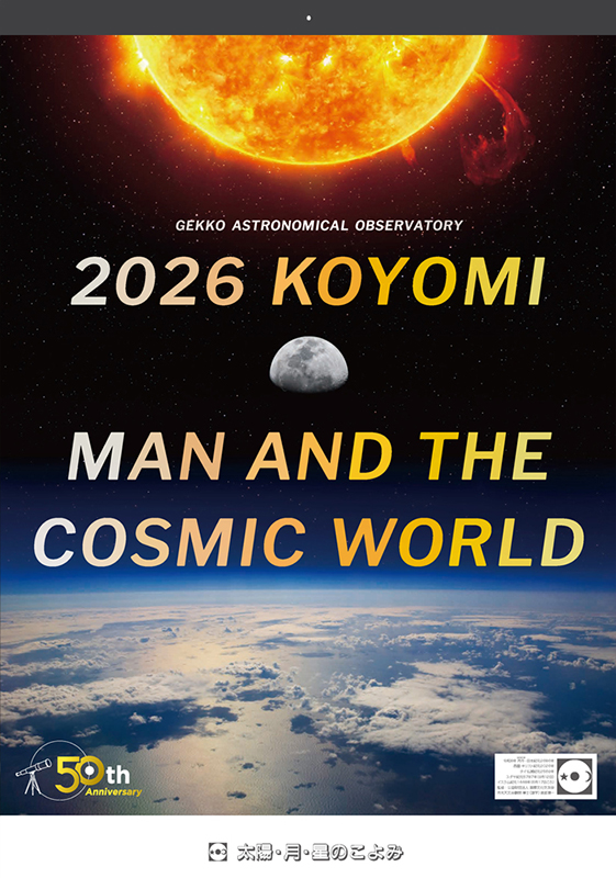 こよみページ 太陽・月・星のこよみ 2026年版 - アストロアーツオンラインショップ