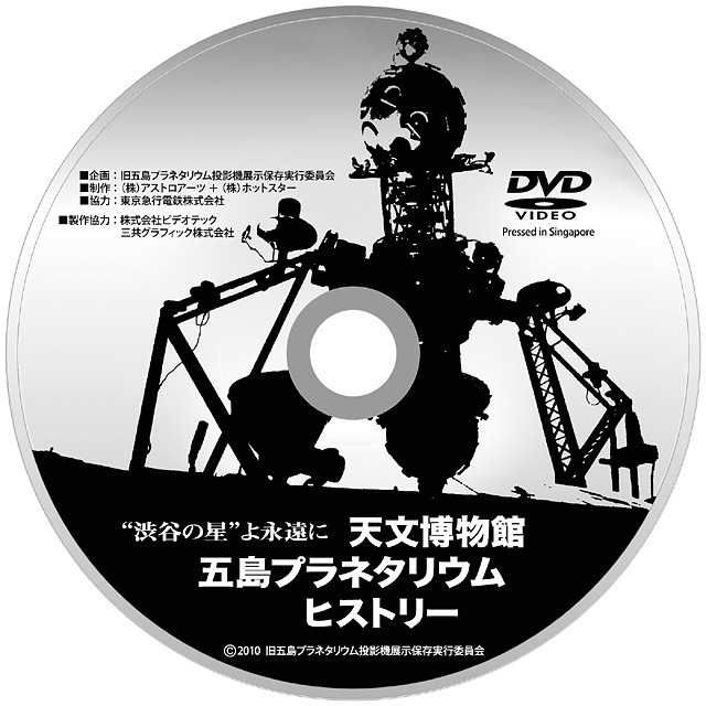 天文博物館 五島プラネタリウムヒストリー（DVD） - アストロアーツ