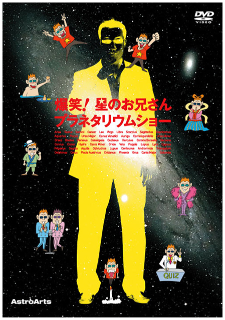 Amazon.co.jp: 爆笑!星のお兄さんプラネタリウムショー [DVD