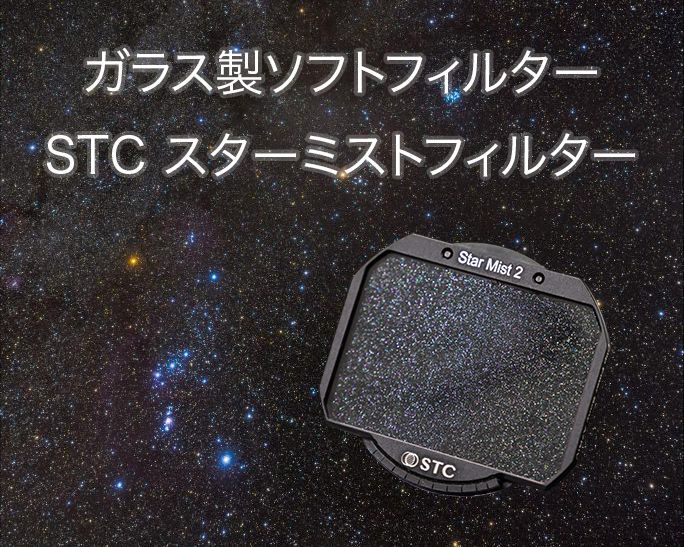 STC スターミストフィルター（スターミスト2） - アストロアーツ 