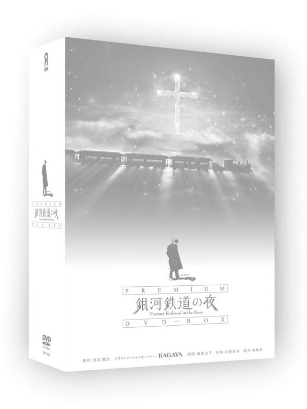 Amazon.co.jp: 銀河鉄道の夜 PREMIUM DVD-BOX