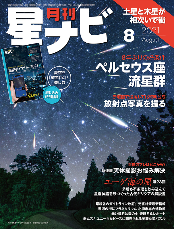 星ナビ2021年8月号 - アストロアーツオンラインショップ