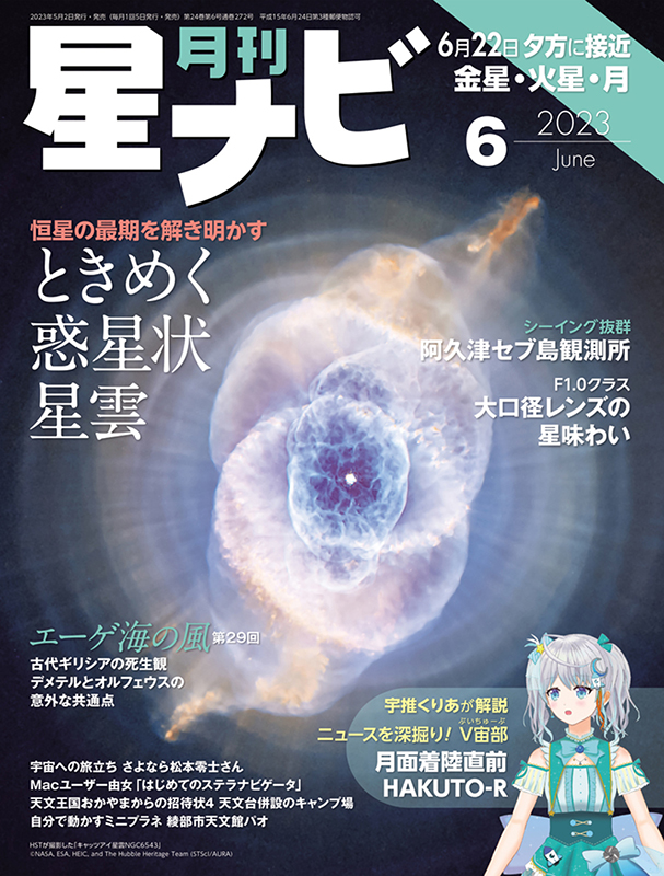 星ナビ2023年6月号 - アストロアーツオンラインショップ