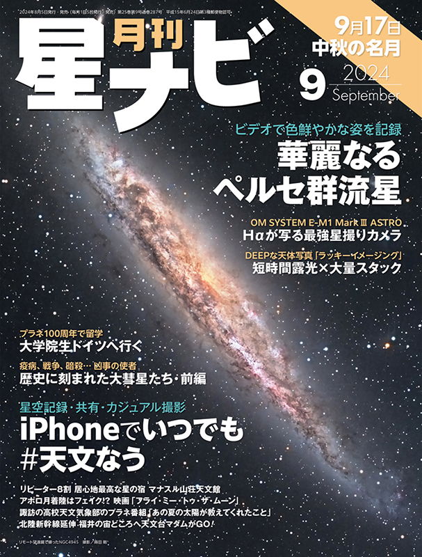 星ナビ2024年9月号 - アストロアーツオンラインショップ
