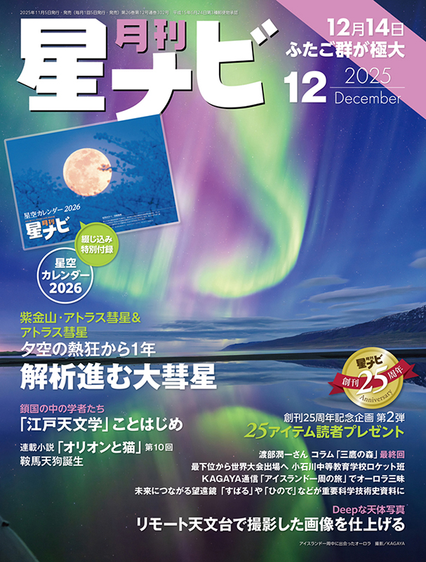 星ナビ2025年12月号 - アストロアーツオンラインショップ