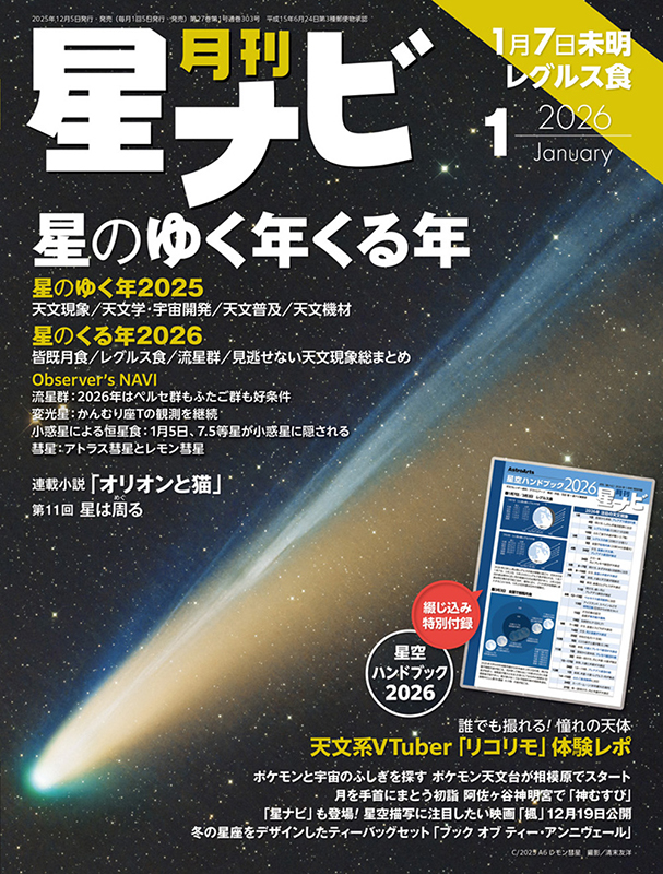 星ナビ2026年1月号 - アストロアーツオンラインショップ