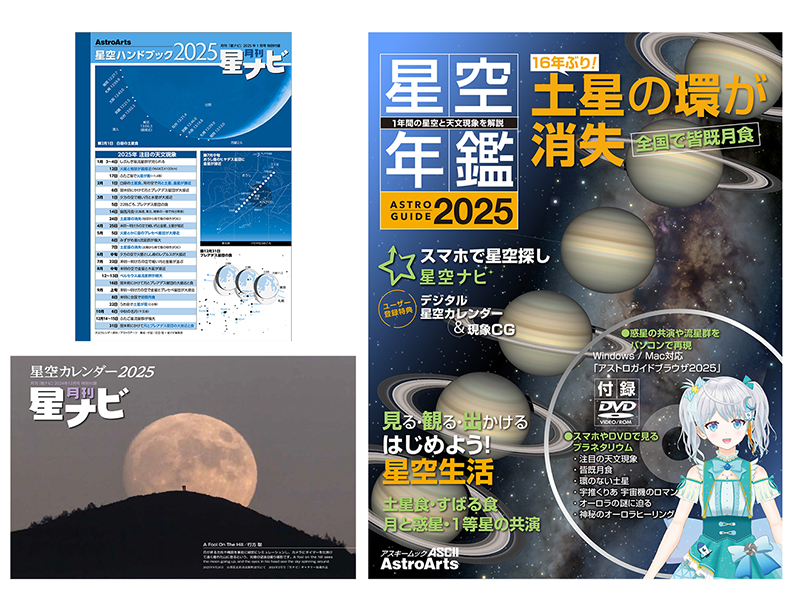 アストロガイド星空年鑑 2025 - アストロアーツオンラインショップ