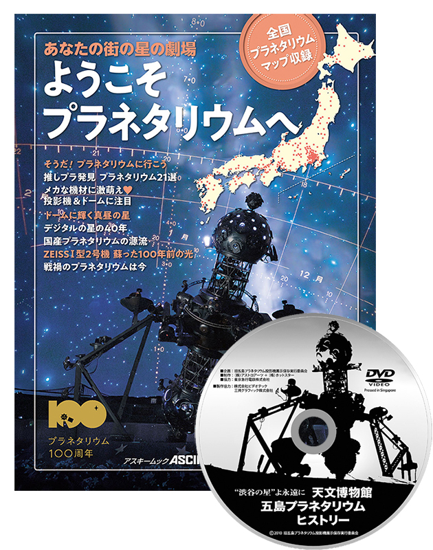 ようこそプラネタリウムへ＋ 天文博物館 五島プラネタリウムヒストリー