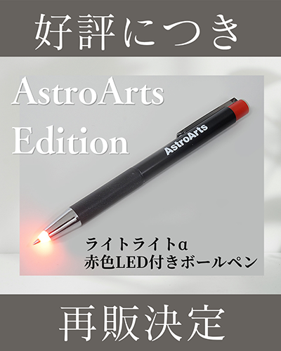 アストロアーツオンラインショップ