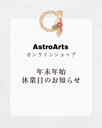 アストロアーツオンラインショップ