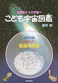 こども宇宙図鑑 アストロアーツオンラインショップ