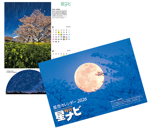 星ナビ2025年12月号 - アストロアーツオンラインショップ