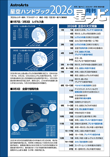 星ナビ2026年1月号 - アストロアーツオンラインショップ