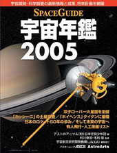 スペースガイド宇宙年鑑2005