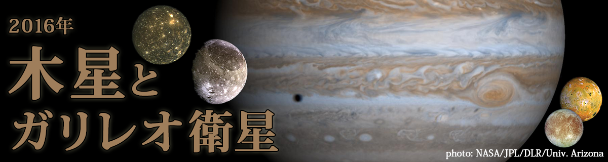 2016年 木星とガリレオ衛星