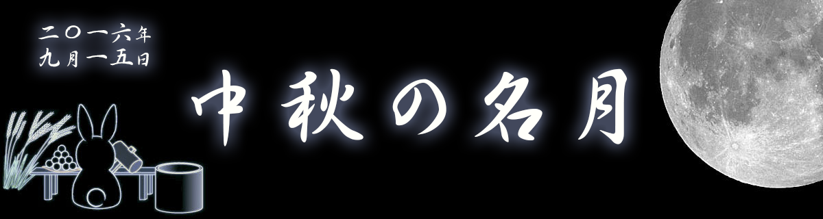 特集 中秋の名月 2016年9月15日 アストロアーツ