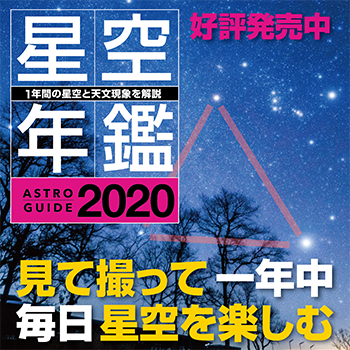 「アストロガイド 星空年鑑 2020」