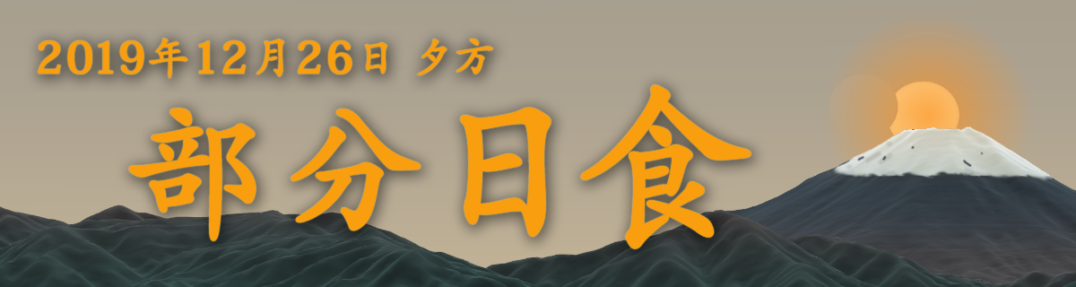 2019年12月26日 部分日食