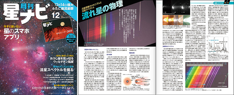 星ナビ2018年12月号「流星スペクトル『虹色の流れ星』『流れ星の物理』」