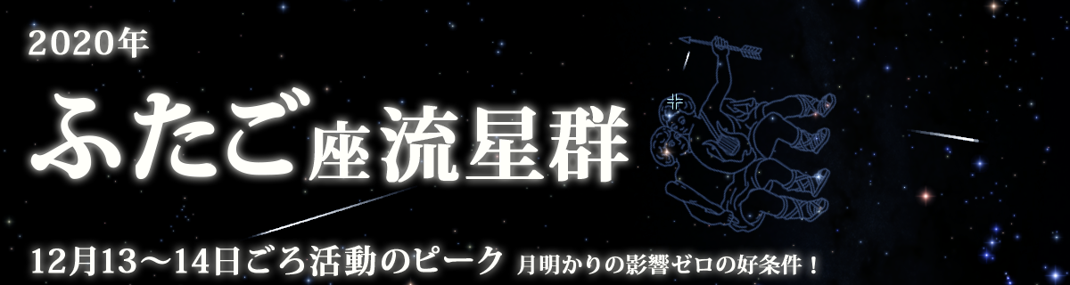 【特集】ふたご座流星群（2020年）