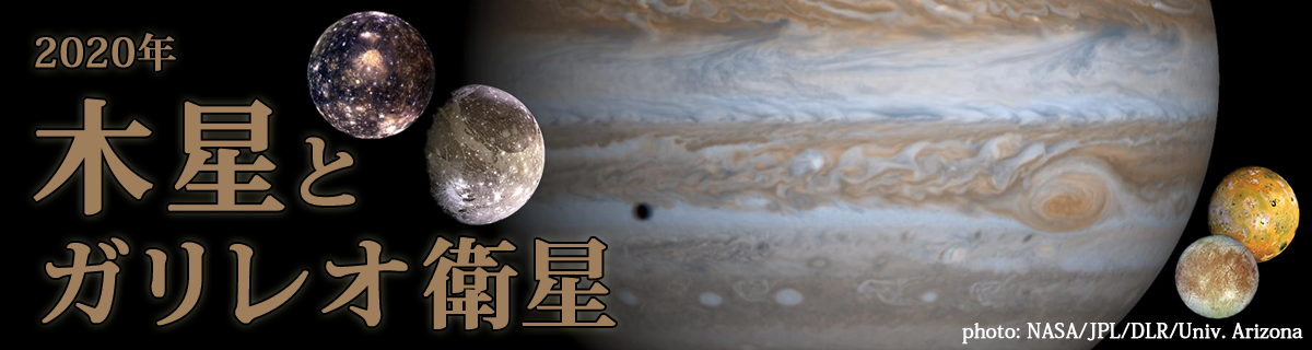 【特集】木星とガリレオ衛星（2020年）