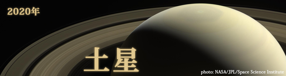 【特集】土星（2020年）