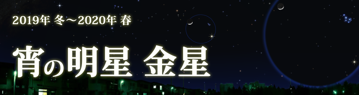 【特集】宵の明星 金星（2019年 冬～2020年 春）